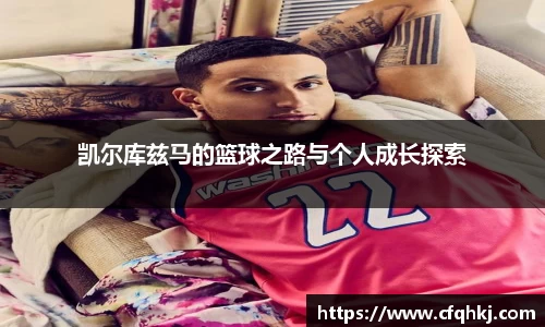凯尔库兹马的篮球之路与个人成长探索