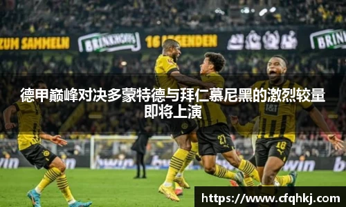 德甲巅峰对决多蒙特德与拜仁慕尼黑的激烈较量即将上演