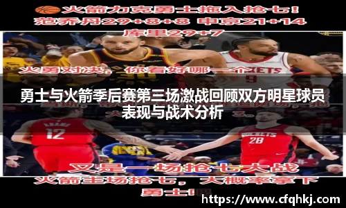 勇士与火箭季后赛第三场激战回顾双方明星球员表现与战术分析
