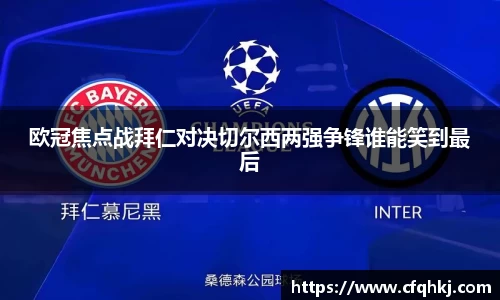 欧冠焦点战拜仁对决切尔西两强争锋谁能笑到最后