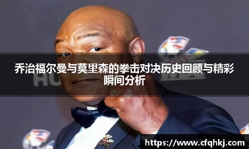 乔治福尔曼与莫里森的拳击对决历史回顾与精彩瞬间分析