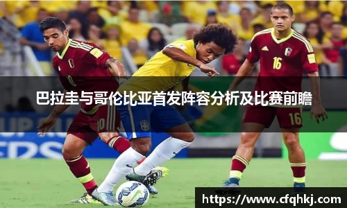 巴拉圭与哥伦比亚首发阵容分析及比赛前瞻