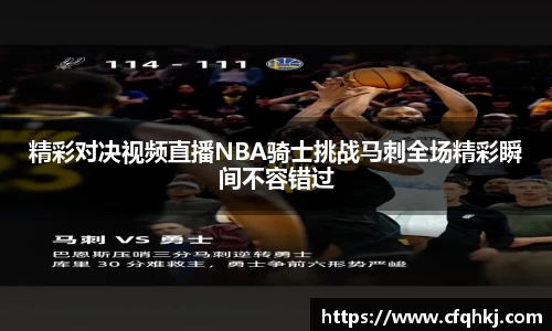精彩对决视频直播NBA骑士挑战马刺全场精彩瞬间不容错过