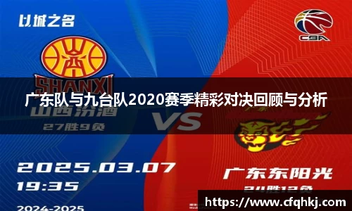 广东队与九台队2020赛季精彩对决回顾与分析