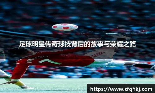 足球明星传奇球技背后的故事与荣耀之路