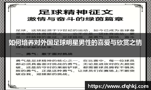如何培养对外国足球明星男性的喜爱与欣赏之情