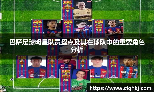 巴萨足球明星队员盘点及其在球队中的重要角色分析